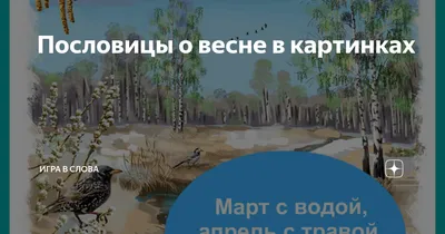 МБДОУ "Детский сад №8 "Гнёздышко", г.Бахчисарай. Стихи, загадки, пословицы  и приметы о весне