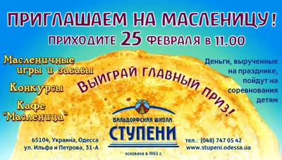 Загальноосвітня вальдорфська школа (дитсадок) "Ступені" в Одесі: Приглашаем  на Масленицу в вальдорфскую школу Ступени