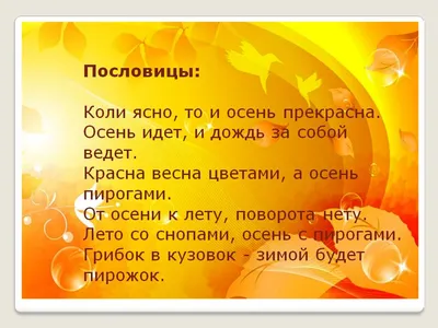 ПОСЛОВИЦЫ ПРО ВЕСНУ И ВЕСЕННИЕ МЕСЯЦЫ — Воспитатель ДОУ Савченко Л.А.