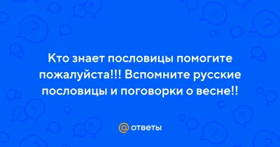 Народные приметы на весну. Весенние пословицы и поговорки | Материнство -  беременность, роды, питание, воспитание