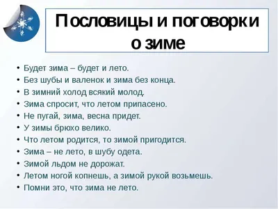 Пословицы и поговорки про зиму - Детский сад №332 «Березка» г. Нижний  Новгород