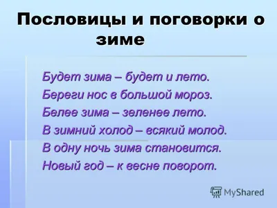 Пословицы и поговорки о зиме для 2 класса, пословицы и поговорки о зиме для  2 класса. - Пословицы и поговорки – русские пословицы, пословицы для детей,  пословицы о дружбе - 3 мая - 43400892700 - Медиаплатформа МирТесен