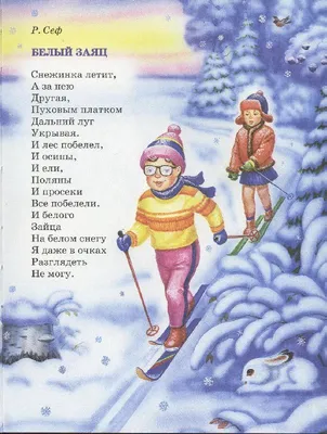 Иллюстрация 7 из 34 для Волшебница зима. Стихи, песенки, загадки, пословицы,  считалки, скороговорки | Лабиринт - книги.