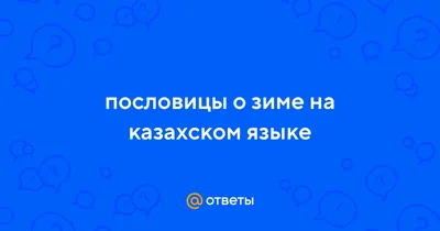 Пословицы о зиме картинки