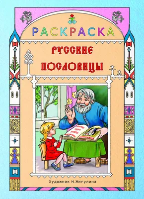 Запоминаем пословицы. Пальчиковые раскраски купить в Швеции на  