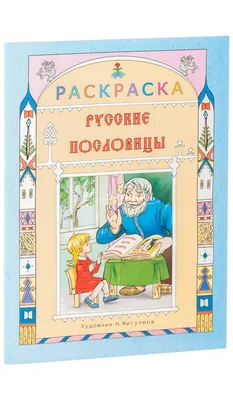 Раскраски для малышей А4, комплект из 4 шт.: Веселые загадки про растения,  Шутки-прибаутки, Русские народные пословицы и поговорки. Котик,  Скороговорки. Птицы - купить с доставкой по выгодным ценам в  интернет-магазине OZON (441929708)