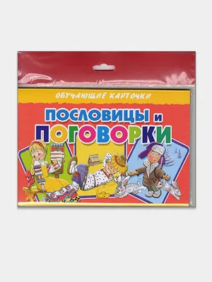 Кузя тут" Карточки с пословицами пословицы "Метафорилки" (5 - 10 лет)  1000081 купить за 652,00 ₽ в интернет-магазине Леонардо