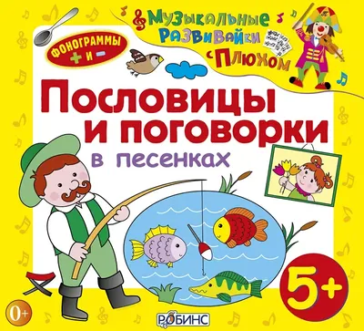 Пословицы и поговорки в песенках - купить в Москве по лучшей цене |  Издательство «Робинс»