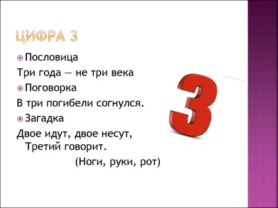 Презентация на тему: "Числа в загадках, пословицах, поговорках Разработала  учитель начальных классов МКОУ Верхнеикорецкая СОШ Кулешова Елена  Ивановна.". Скачать бесплатно и без регистрации.