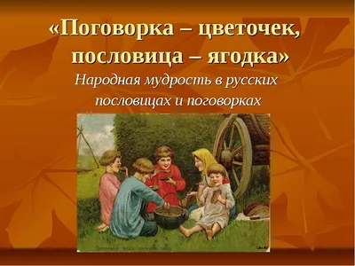 Пословицы народов мира о дружбе, семье и Родине