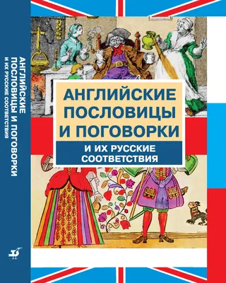 Книга "Пословицы русского народа. Сборник пословиц, поговорок, речений,  присловий, чистоговорок, прибауток, загадок, поверий и прочего. В 2 томах"  Даль В И - купить книгу в интернет-магазине «Москва» ISBN:  978-5-8291-2301-7, 945810