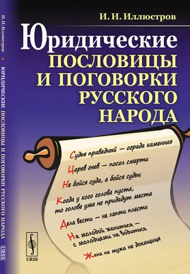 Иллюстров И.И. / Юридические пословицы и поговорки русского народа / ISBN  978-5-9710-6044-4