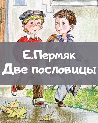 Книга Русские пословицы и поговорки для детей • Куликова С. - купить по  цене 335 руб. в интернет-магазине  | ISBN 978-5-93437-446-5