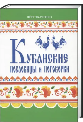 русские народные пословицы и поговорки. | Жигулев Александр Макарович -  купить с доставкой по выгодным ценам в интернет-магазине OZON (845867715)