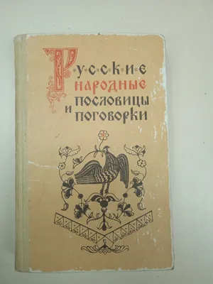 Пословицы и поговорки - православная энциклопедия «Азбука веры»