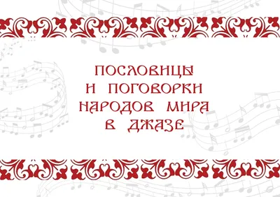 Книга Русские пословицы и поговорки в иллюстрациях. История и происхождение  - купить классической литературы в интернет-магазинах, цены на Мегамаркет |  ITD000000000948334