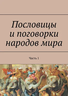 10 известных пословиц, которые противоречат друг другу. Как же так? Чему  верить? | Филологический маньяк | Дзен