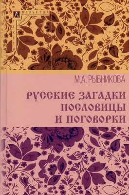 Штраймель В.Ш. / Немецкие пословицы и их русские аналоги. Русские пословицы  и их немецкие аналоги / ISBN 978-5-9710-3324-0