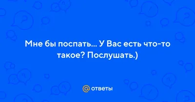 Надо спать | Смешно, Смех