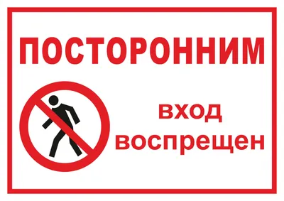 Посторонним вход воспрещен картинки