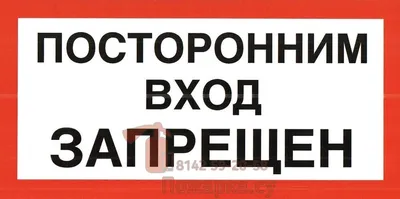 Табличка "Посторонним вход запрещен как правильно": фото, картинки, шаблон,  виды, дизайн, макет