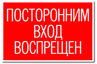 ᐉ Табличка Посторонним вход воспрещен 280х210 мм • Купить в Киеве, Украине  • Лучшая цена в Эпицентр К