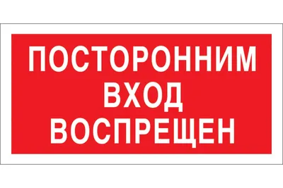 Табличка Служебное помещение посторонним вход воспрещен