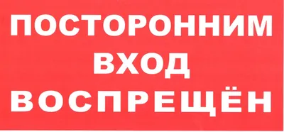 ПОСТОРОННИМ ВХОД ВОСПРЕЩЕН — Нормативно-техническая литература