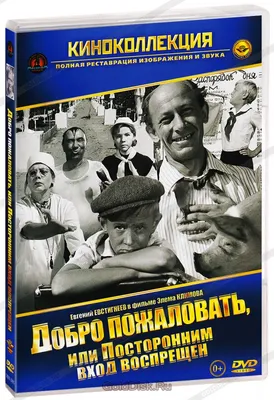 Постеры: Добро пожаловать, или Посторонним вход воспрещен / Обложка фильма  «Добро пожаловать, или Посторонним вход воспрещен» (1964) #2193578