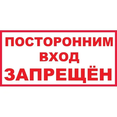 Табличка "Посторонним вход воспрещен" пластик 3 мм – купить в Москве на  сайте компании МкСклад