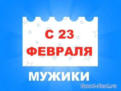 39 картинок «С 23 февраля!»: поздравляем мужчин с праздником – Canva