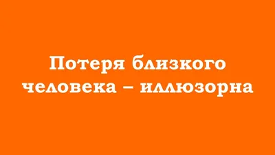 Потеря близких - это всегда тяжело, но время лечит» — создано в Шедевруме