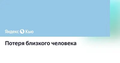 Потеря близкого человека не повод для грусти» — создано в Шедевруме