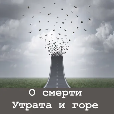 Научиться горевать и жить со смертью — Про Паллиатив