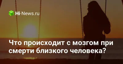 Что происходит с мозгом при смерти близкого человека? - 