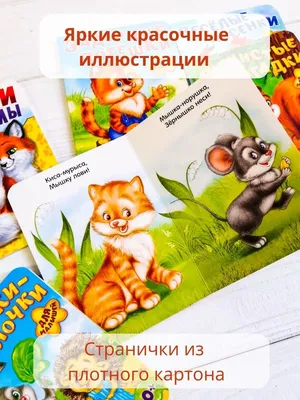 Книга для самых маленьких МОЗАИКА kids Потешки для самых маленьких купить  по цене 4190 ₸ в интернет-магазине Детский мир