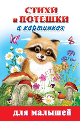 Стихи, сказки и потешки для малышей, комплект 6 шт купить по цене 196 ₽ в  интернет-магазине KazanExpress