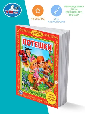 Мои первые потешки для малышей | Gri and Dana Books