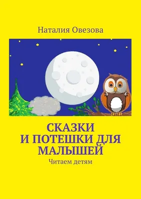 Книга Потешки для Самых Маленьких - купить книги по обучению и развитию  детей в интернет-магазинах, цены на Мегамаркет | 43150-907-0