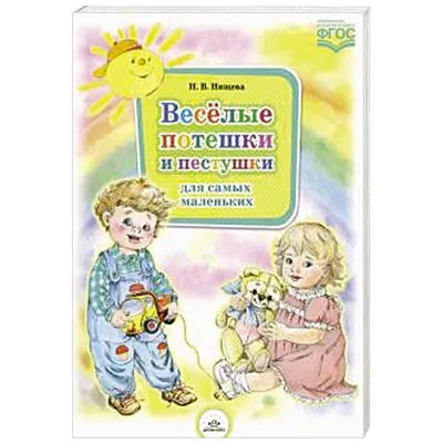 Книга Весёлые потешки и пестушки для самых маленьких. • Нищева Н.В. -  купить по цене 176 руб. в интернет-магазине  | ISBN  978-5-90675-078-5