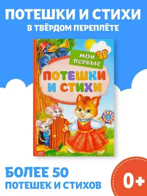 Книга Потешки - купить детской художественной литературы в  интернет-магазинах, цены на Мегамаркет |