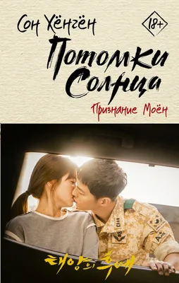 Потомки солнца (2016) - Descendants of the Sun - Taeyangeui huye - 태양의 후예 -  постеры фильма - азиатские фильмы - Кино-Театр.Ру