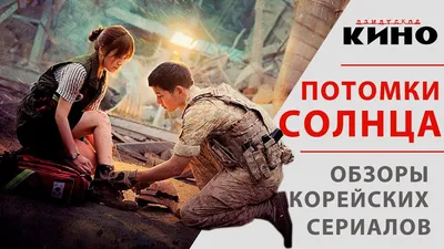 Потомки солнца Серия 8 (Сезон 1, 2016) смотреть онлайн в хорошем качестве в  онлайн-сервисе Wink