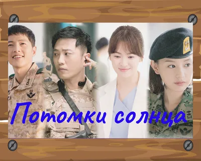 Потомки солнца / Descendants of The Sun (Корея, 2016) - «Любовь в зелёных  беретах и голубых берегах. Эти сильные-а-нежные - корейские герои.» | отзывы