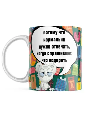 Кружка "в подарок с приколом Ничего!потому что нормально надо отвечать  когда спрашивают что подарить", 330 мл, 1 шт - купить по доступным ценам в  интернет-магазине OZON (523074788)