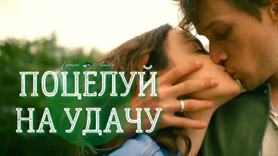Поцелуй на удачу (2006, фильм) - «Легкий, романтичный и веселый фильм) » |  отзывы