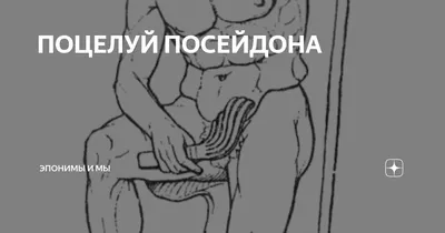 Поцелуй Посейдона???????????????? / anon / картинки, гифки, прикольные  комиксы, интересные статьи по теме.