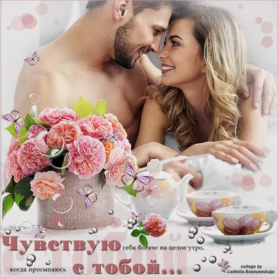 Гармония твоей Души - 🌷Доброго утра желаю, Позитивчик посылаю, Настроенье  с ним в придачу, Радость, поцелуй на сдачу. 🌷А еще тебе тепла, Легкого  желаю дня, Впечатлений и улыбок, И не совершать ошибок! #