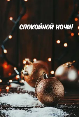 Тебе С Любовью От Меня! Пожелание Спокойной Ночи! | Спокойной ночи,  Фотографии отношений, Ночь