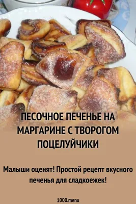 Творожные "поцелуйчики" родом из СССР. Вкуснее и проще не найти | Вкусная  еда без труда | Дзен